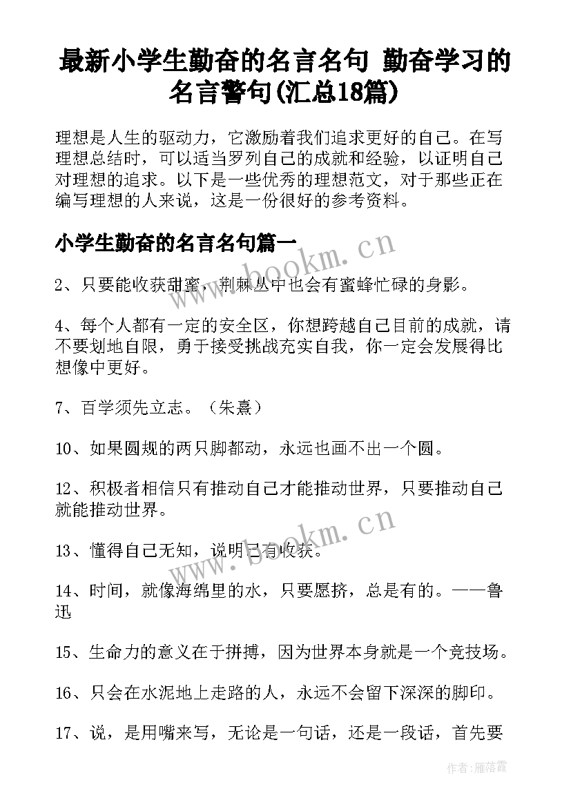 最新小学生勤奋的名言名句 勤奋学习的名言警句(汇总18篇)