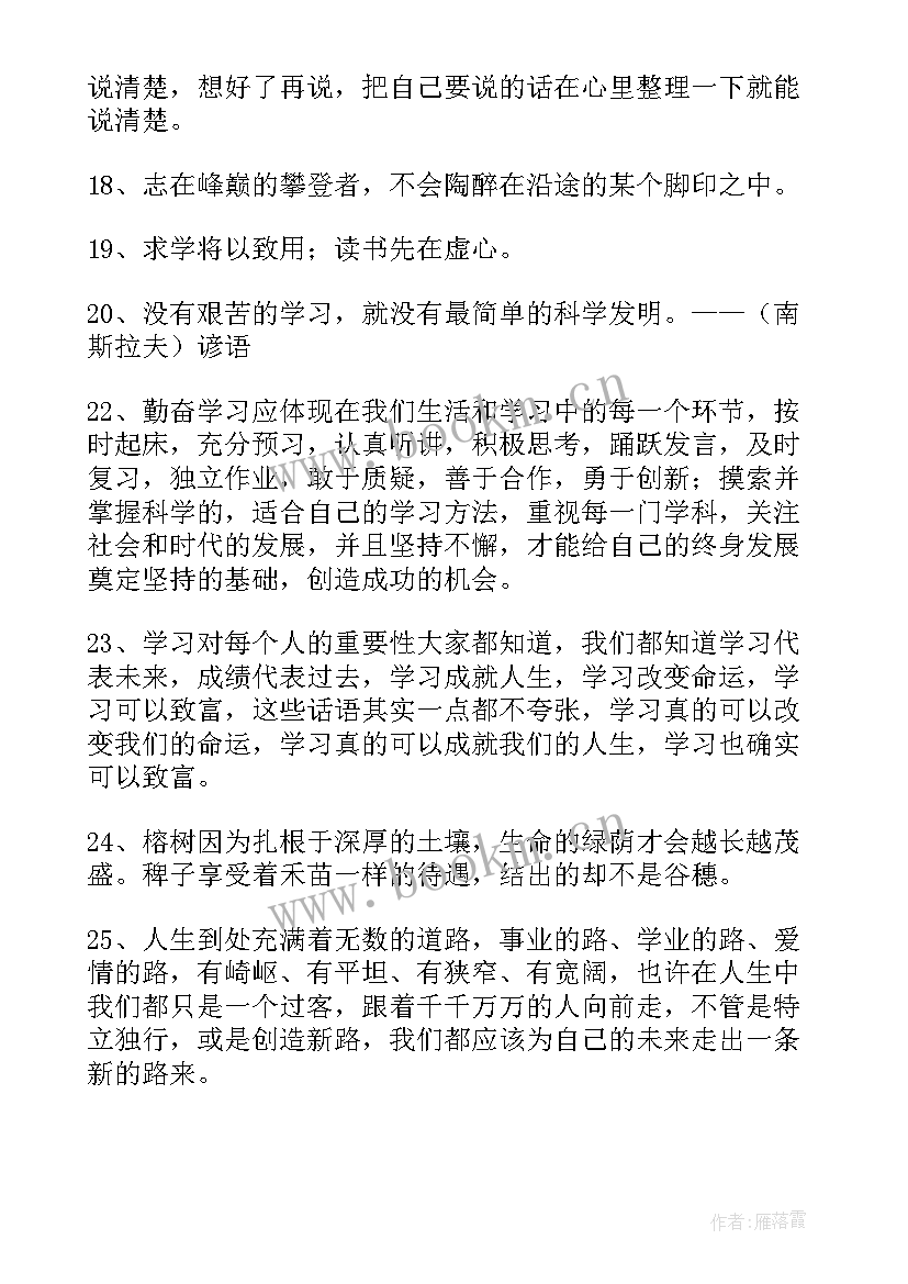 最新小学生勤奋的名言名句 勤奋学习的名言警句(汇总18篇)