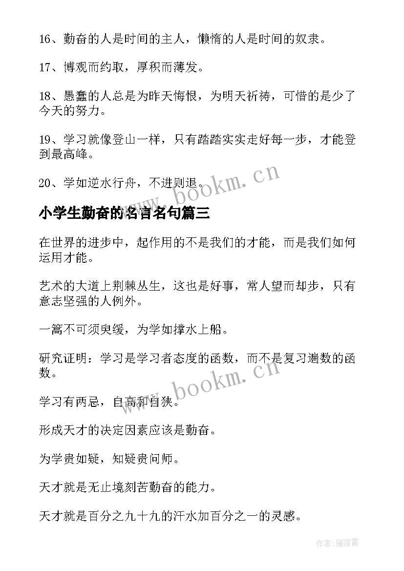 最新小学生勤奋的名言名句 勤奋学习的名言警句(汇总18篇)