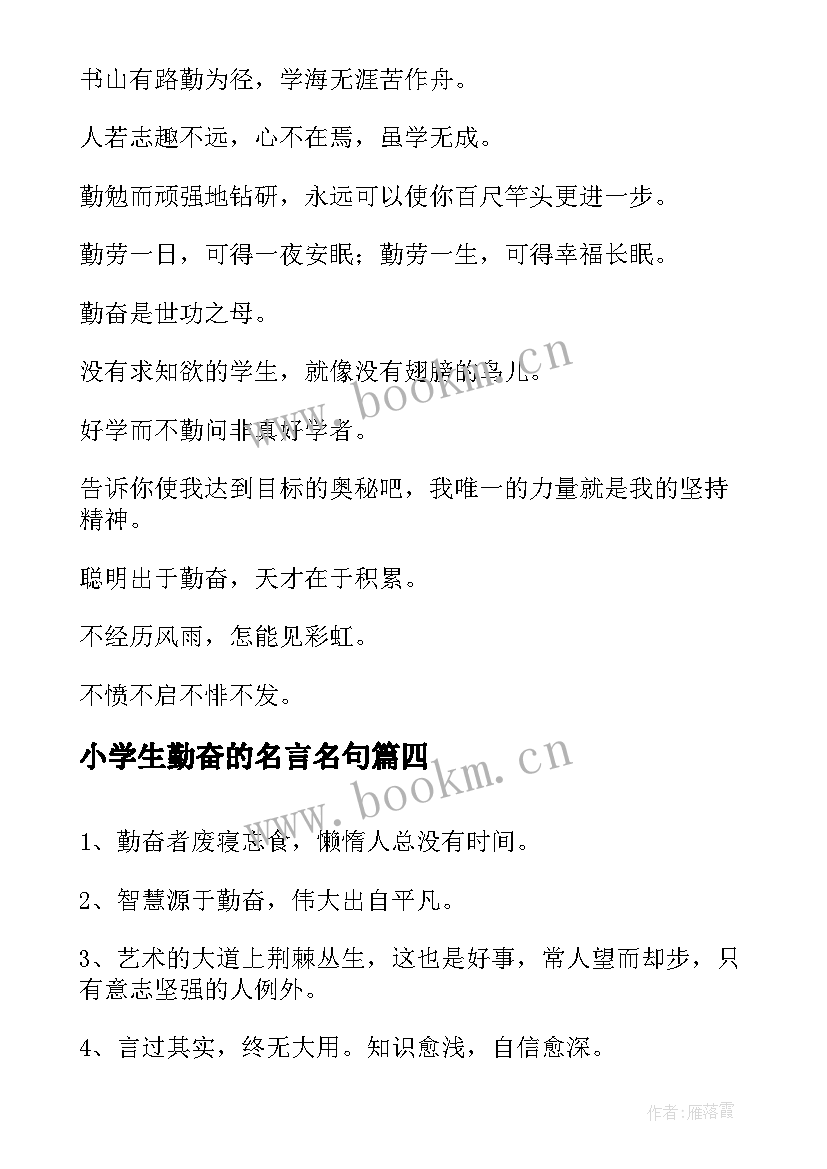 最新小学生勤奋的名言名句 勤奋学习的名言警句(汇总18篇)