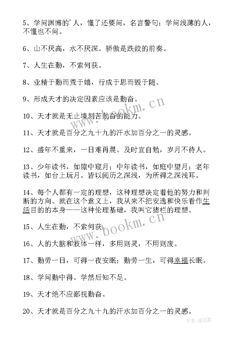 最新小学生勤奋的名言名句 勤奋学习的名言警句(汇总18篇)