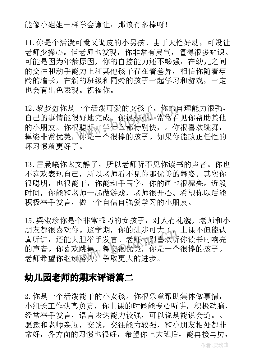 2023年幼儿园老师的期末评语(优质10篇)