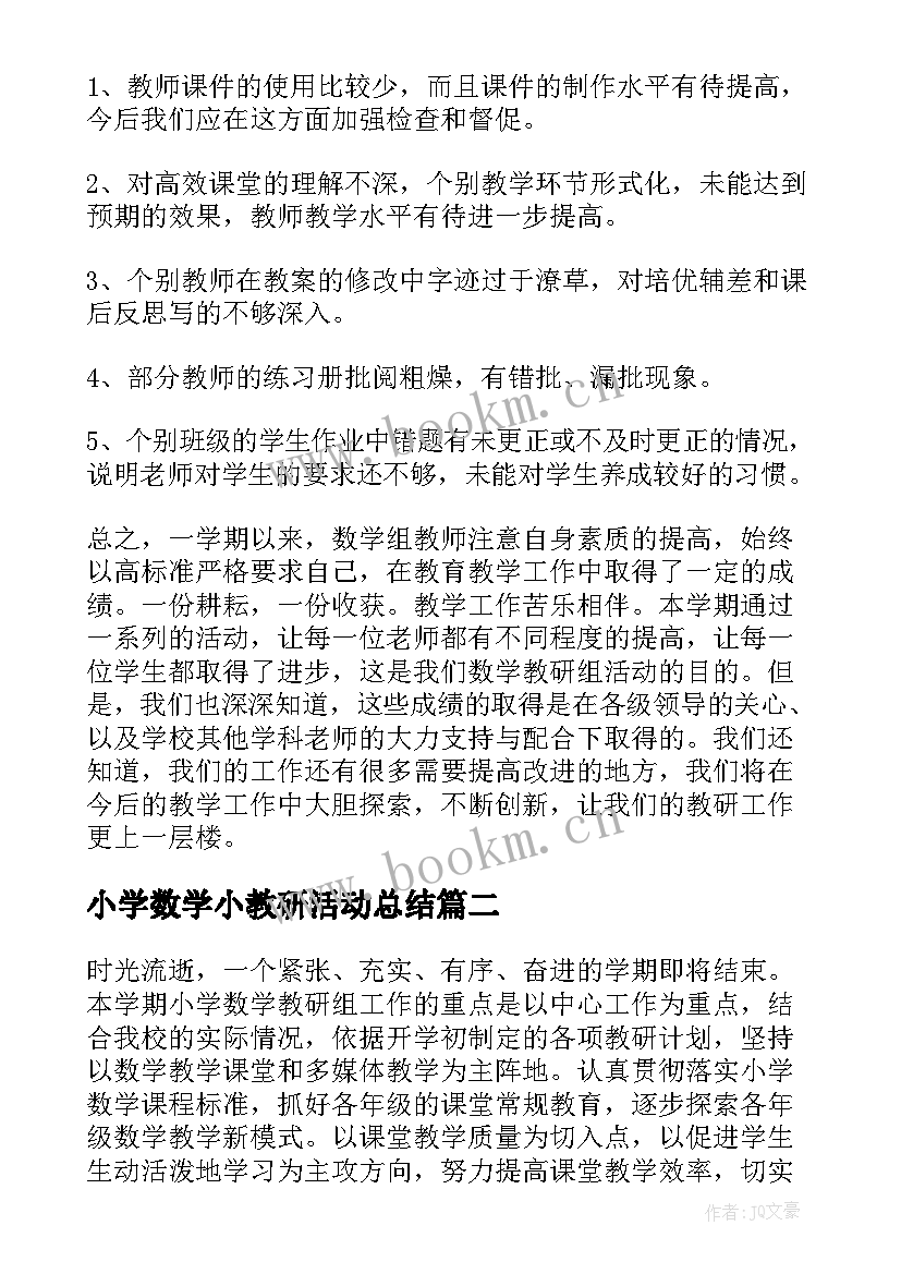 最新小学数学小教研活动总结(优秀8篇)