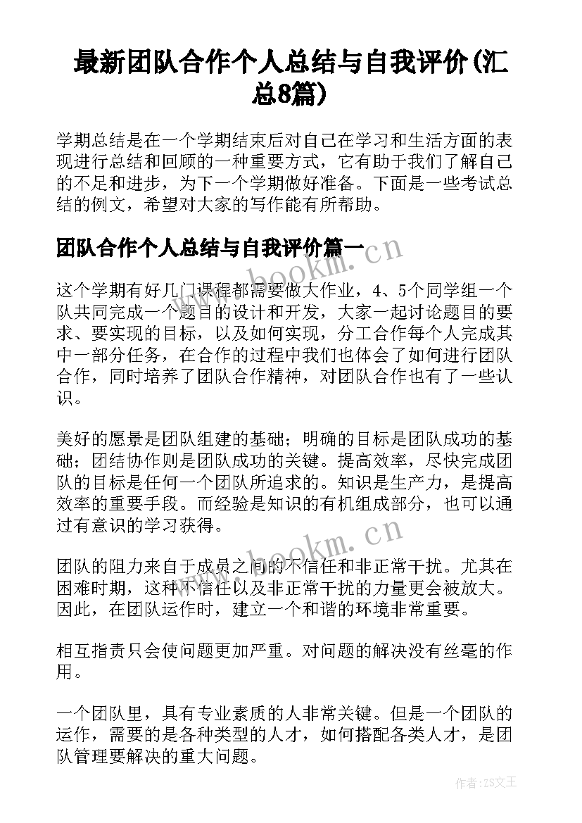 最新团队合作个人总结与自我评价(汇总8篇)