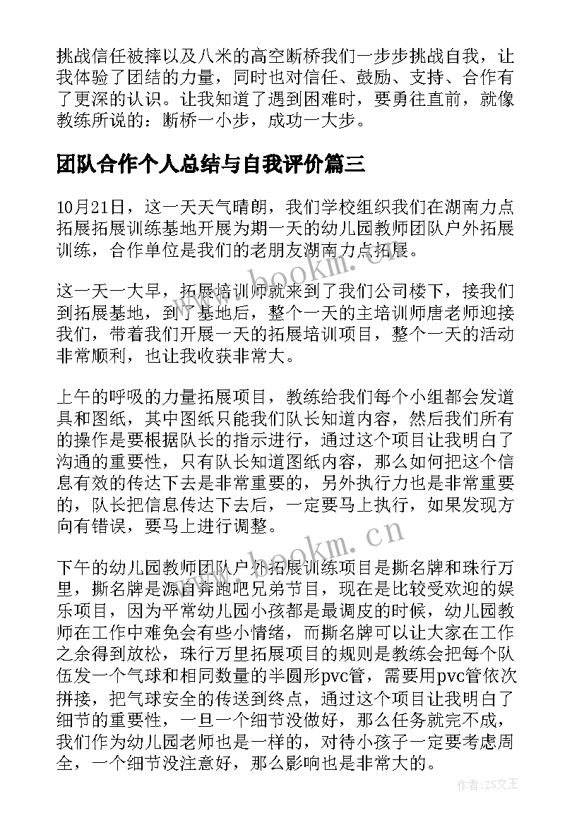 最新团队合作个人总结与自我评价(汇总8篇)