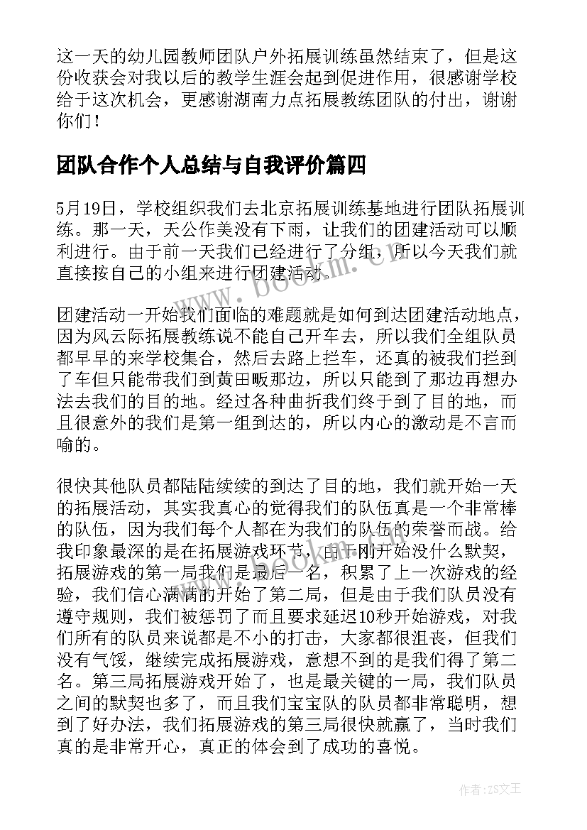 最新团队合作个人总结与自我评价(汇总8篇)