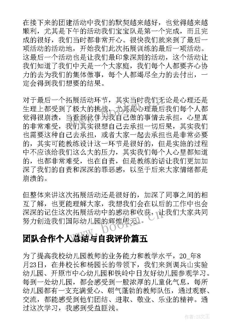 最新团队合作个人总结与自我评价(汇总8篇)