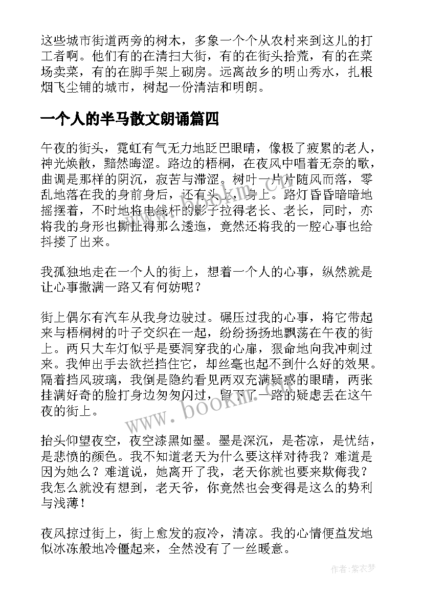 最新一个人的半马散文朗诵(通用19篇)