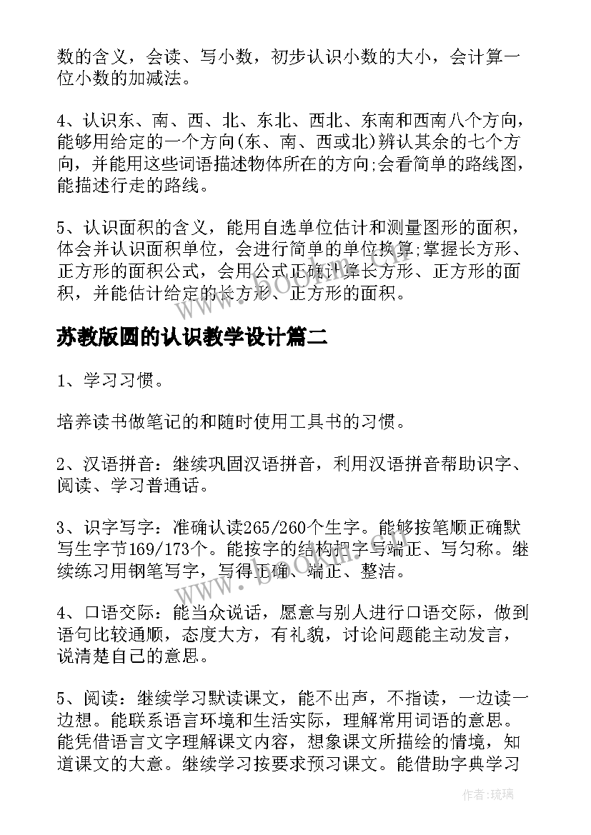 苏教版圆的认识教学设计(优秀8篇)