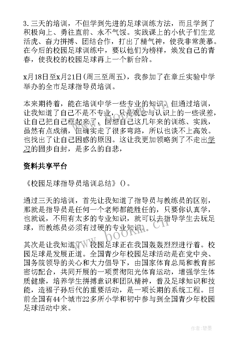 校园足球指导员培训总结报告(优质8篇)