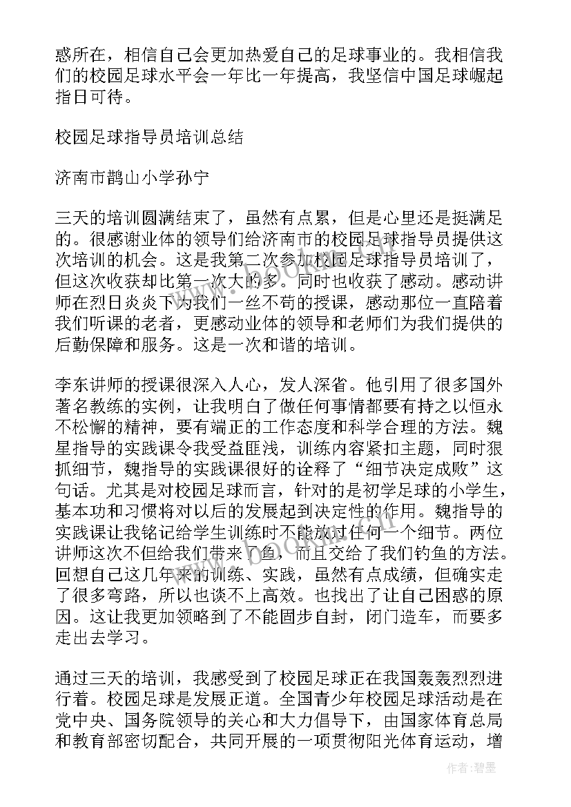 校园足球指导员培训总结报告(优质8篇)