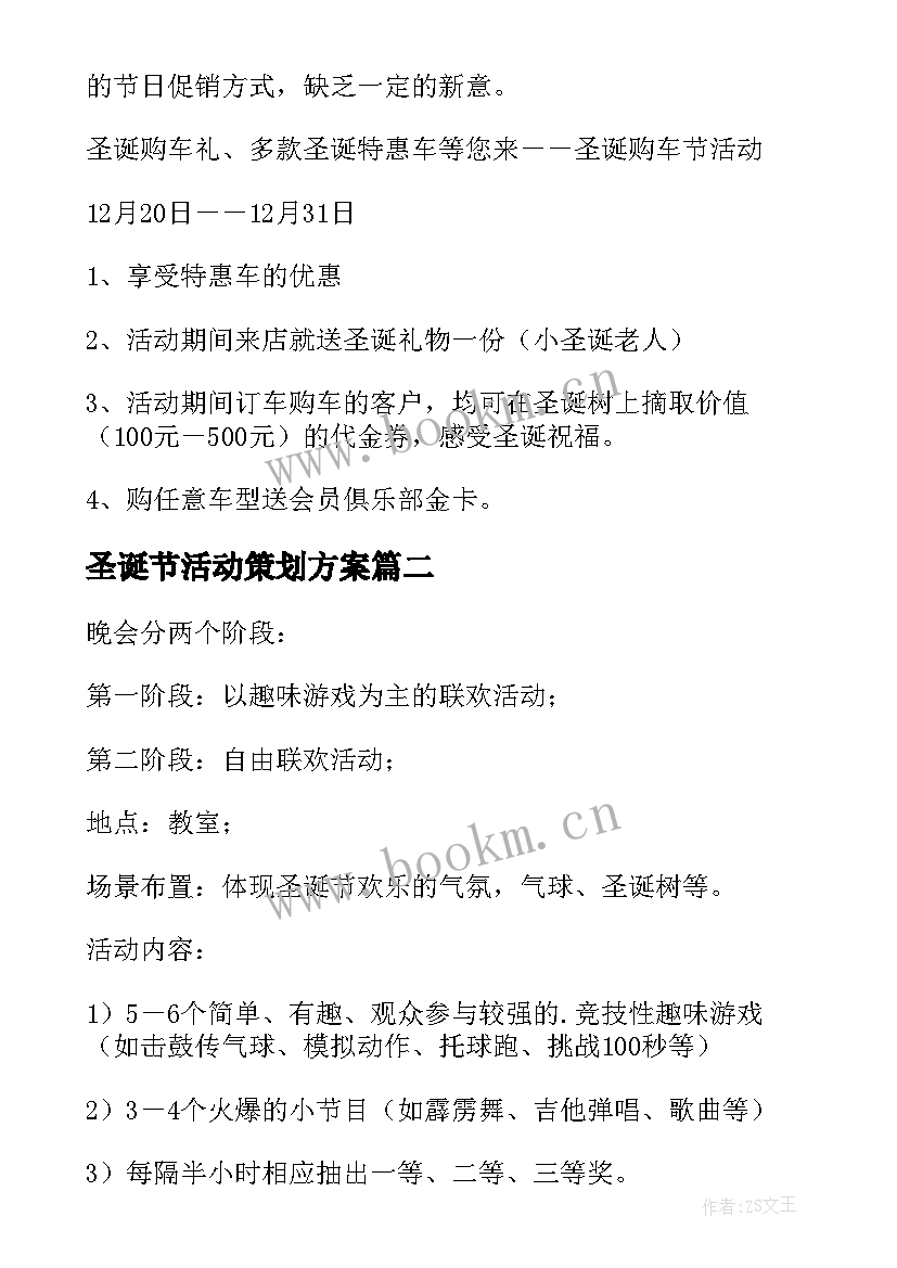 圣诞节活动策划方案(通用9篇)