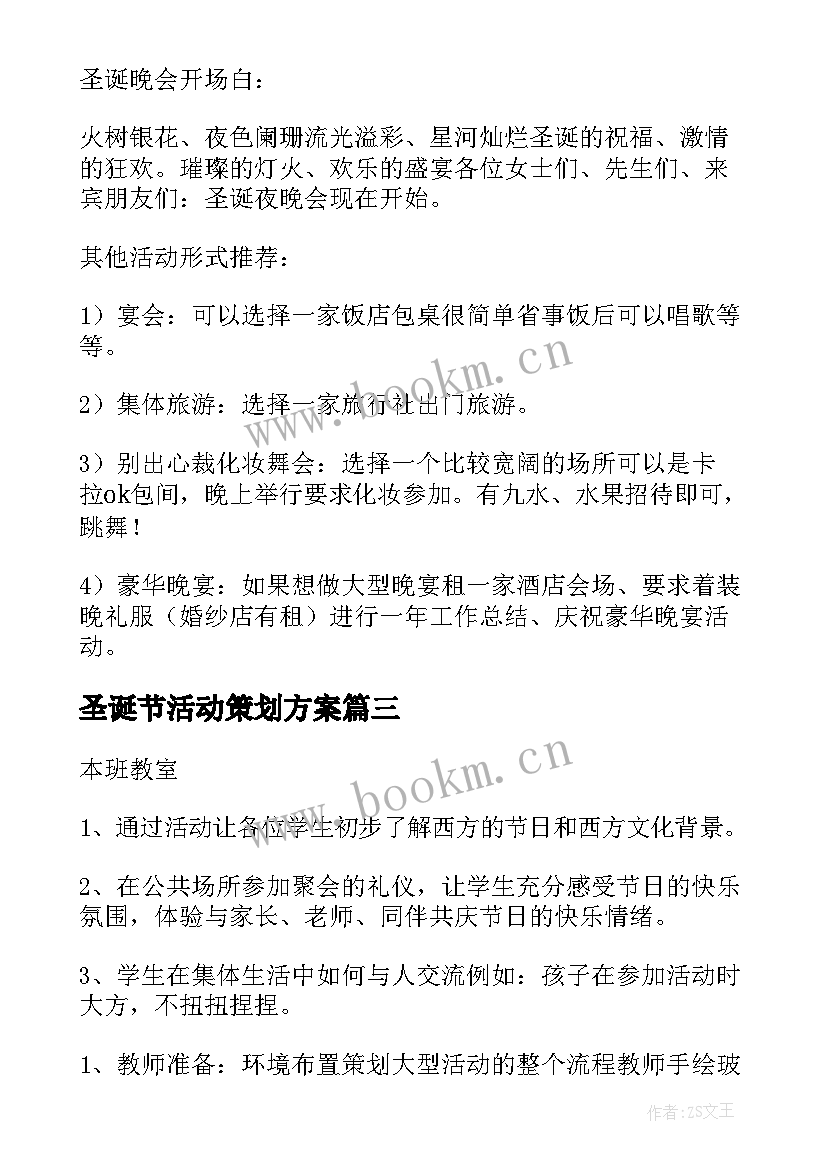 圣诞节活动策划方案(通用9篇)