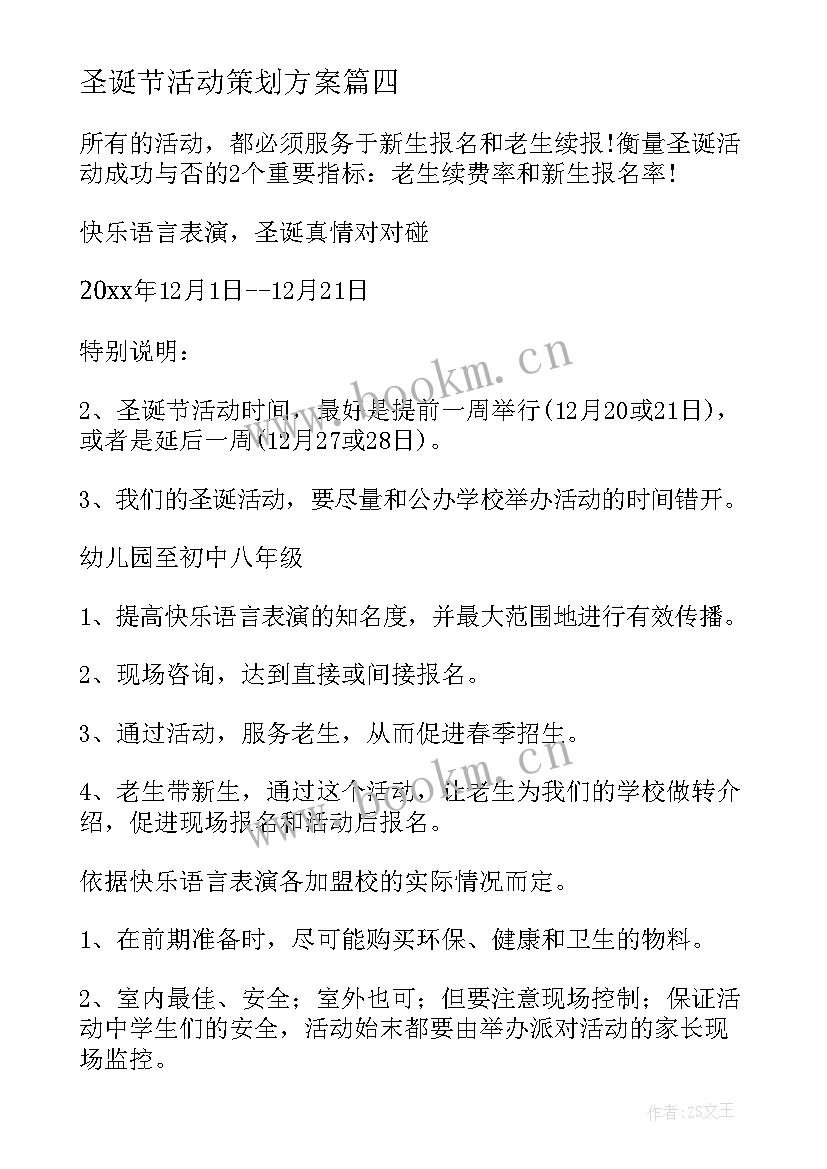 圣诞节活动策划方案(通用9篇)