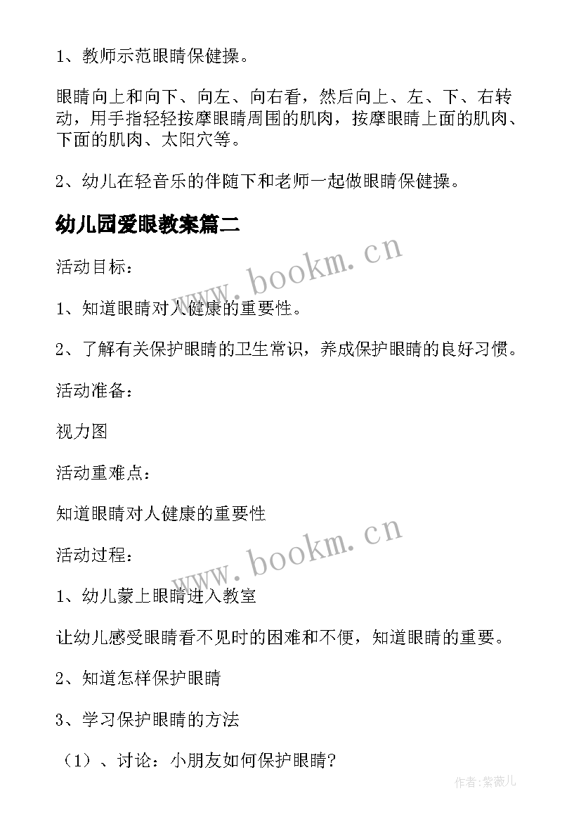 最新幼儿园爱眼教案(实用8篇)