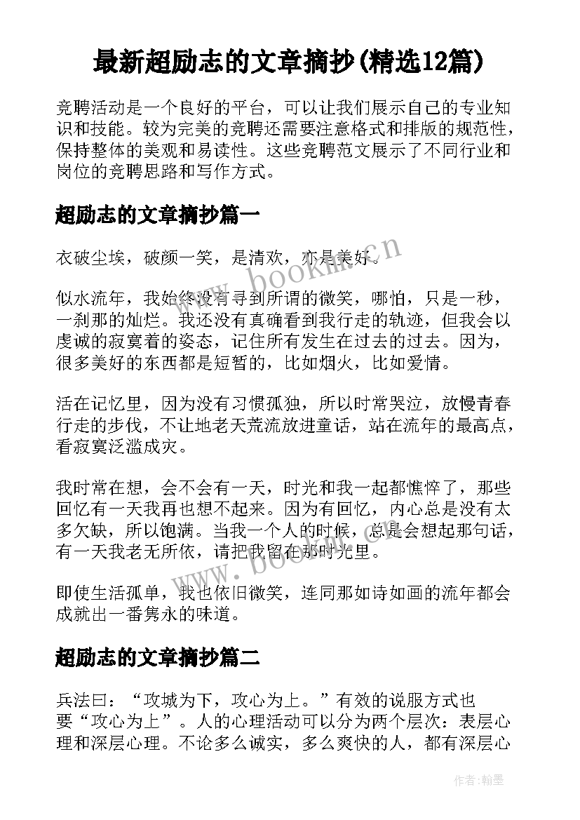 最新超励志的文章摘抄(精选12篇)