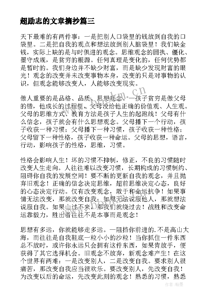 最新超励志的文章摘抄(精选12篇)