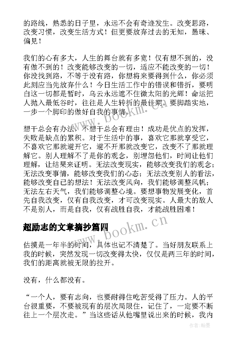 最新超励志的文章摘抄(精选12篇)