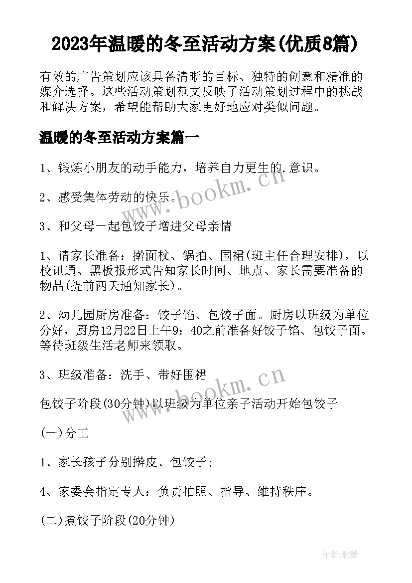 2023年温暖的冬至活动方案(优质8篇)