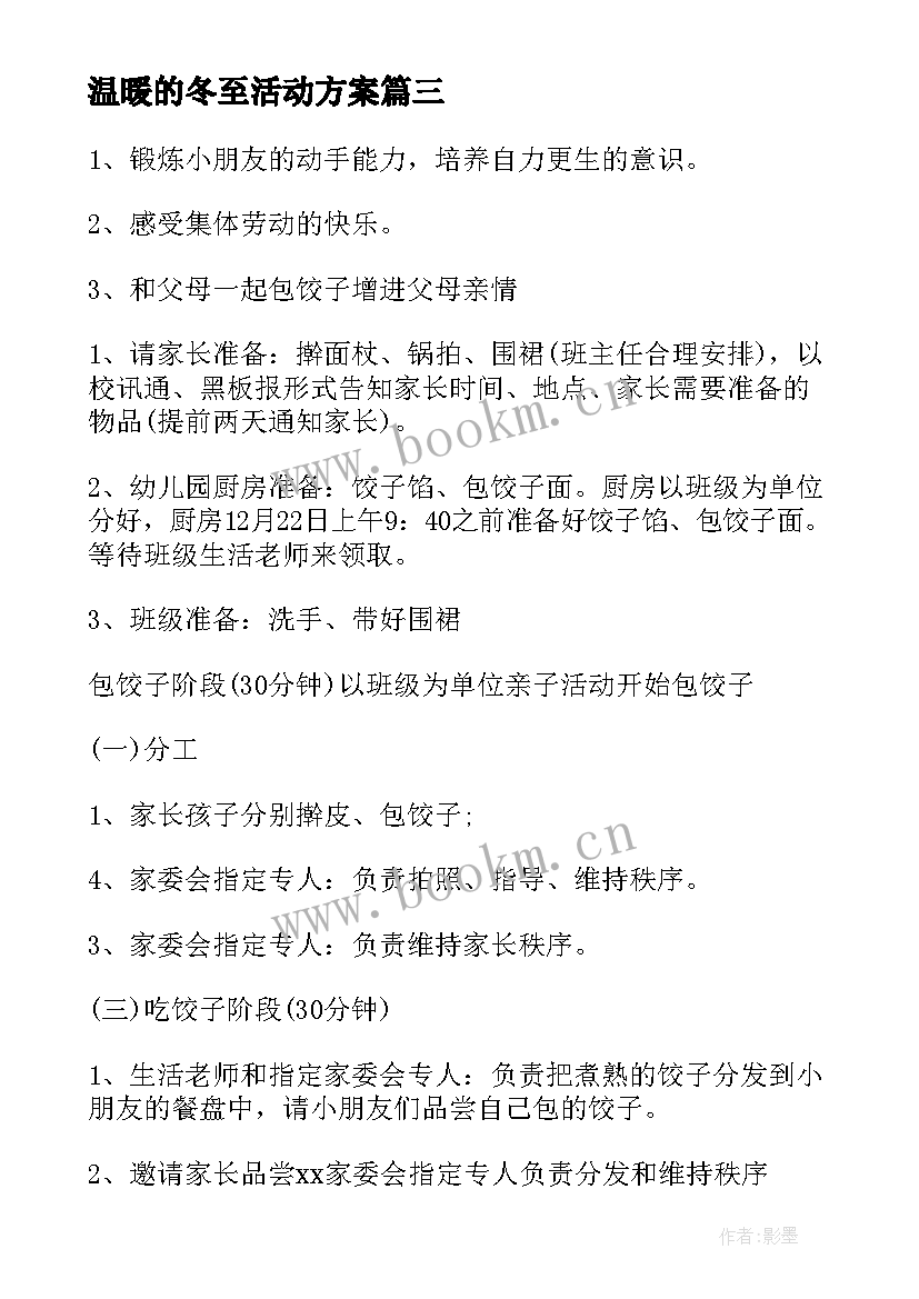 2023年温暖的冬至活动方案(优质8篇)