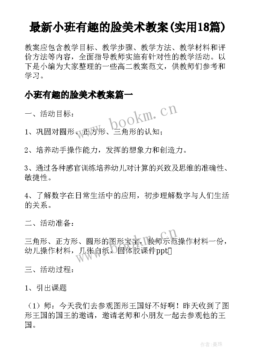 最新小班有趣的脸美术教案(实用18篇)