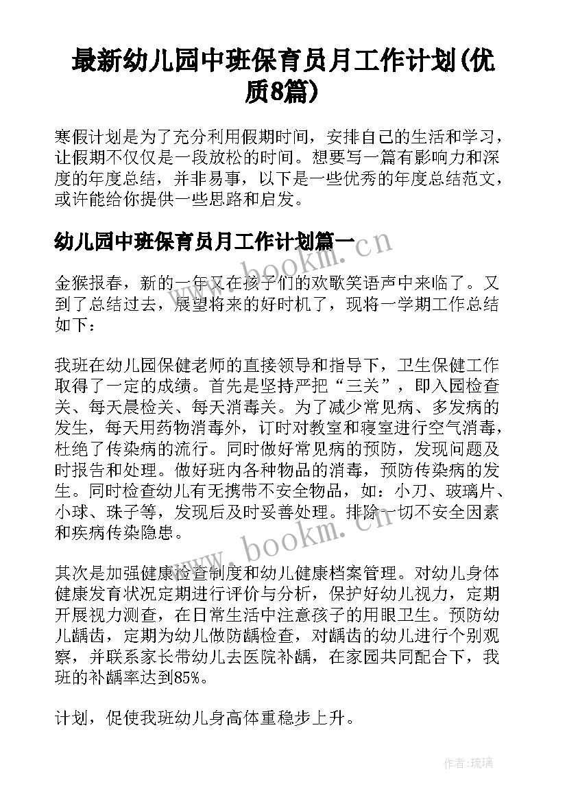 最新幼儿园中班保育员月工作计划(优质8篇)