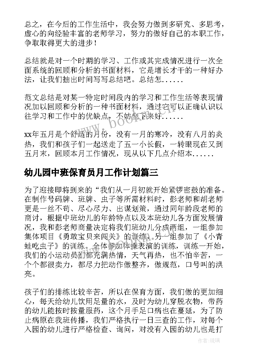 最新幼儿园中班保育员月工作计划(优质8篇)