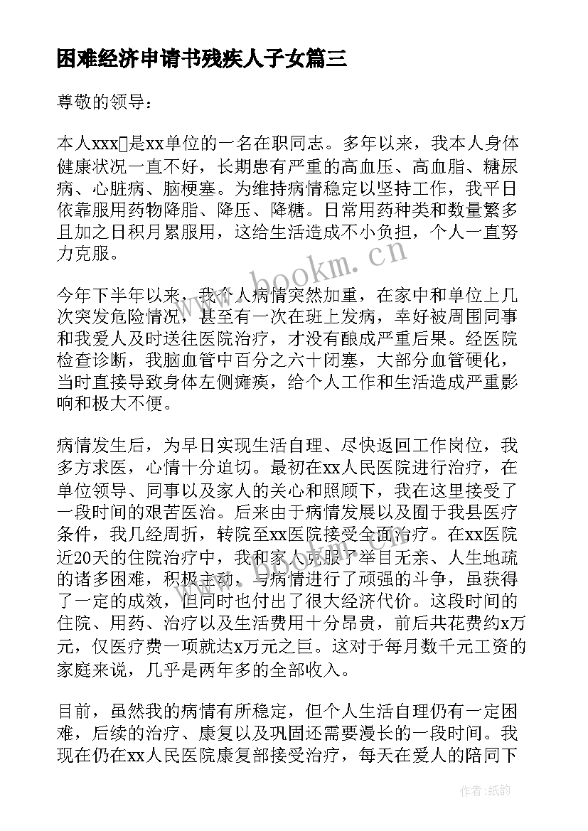 困难经济申请书残疾人子女(优秀10篇)