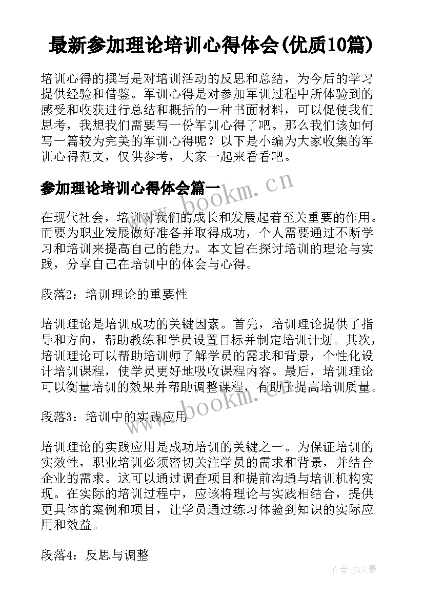 最新参加理论培训心得体会(优质10篇)