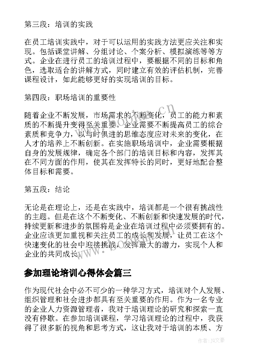 最新参加理论培训心得体会(优质10篇)