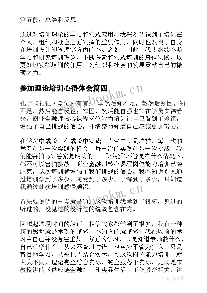 最新参加理论培训心得体会(优质10篇)