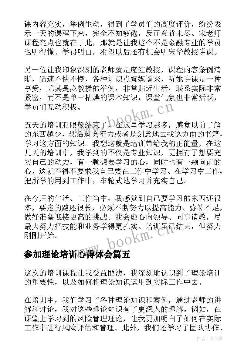 最新参加理论培训心得体会(优质10篇)