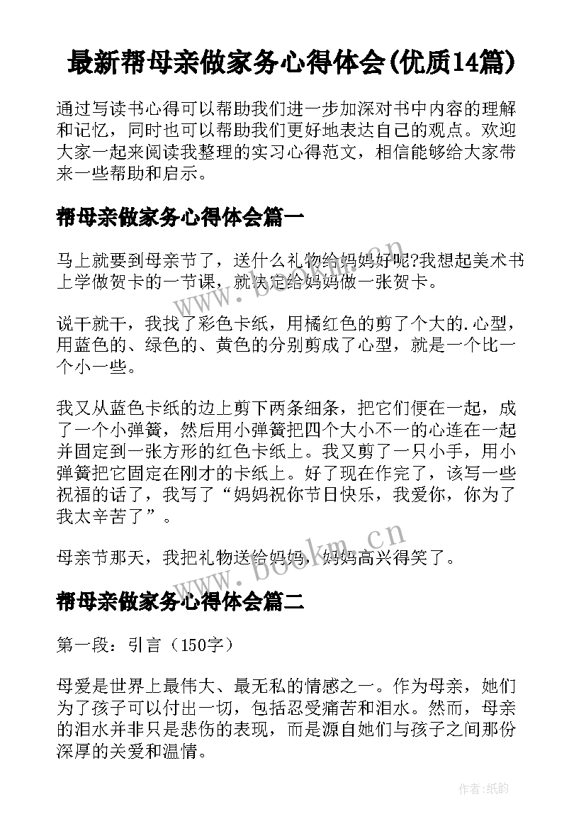 最新帮母亲做家务心得体会(优质14篇)