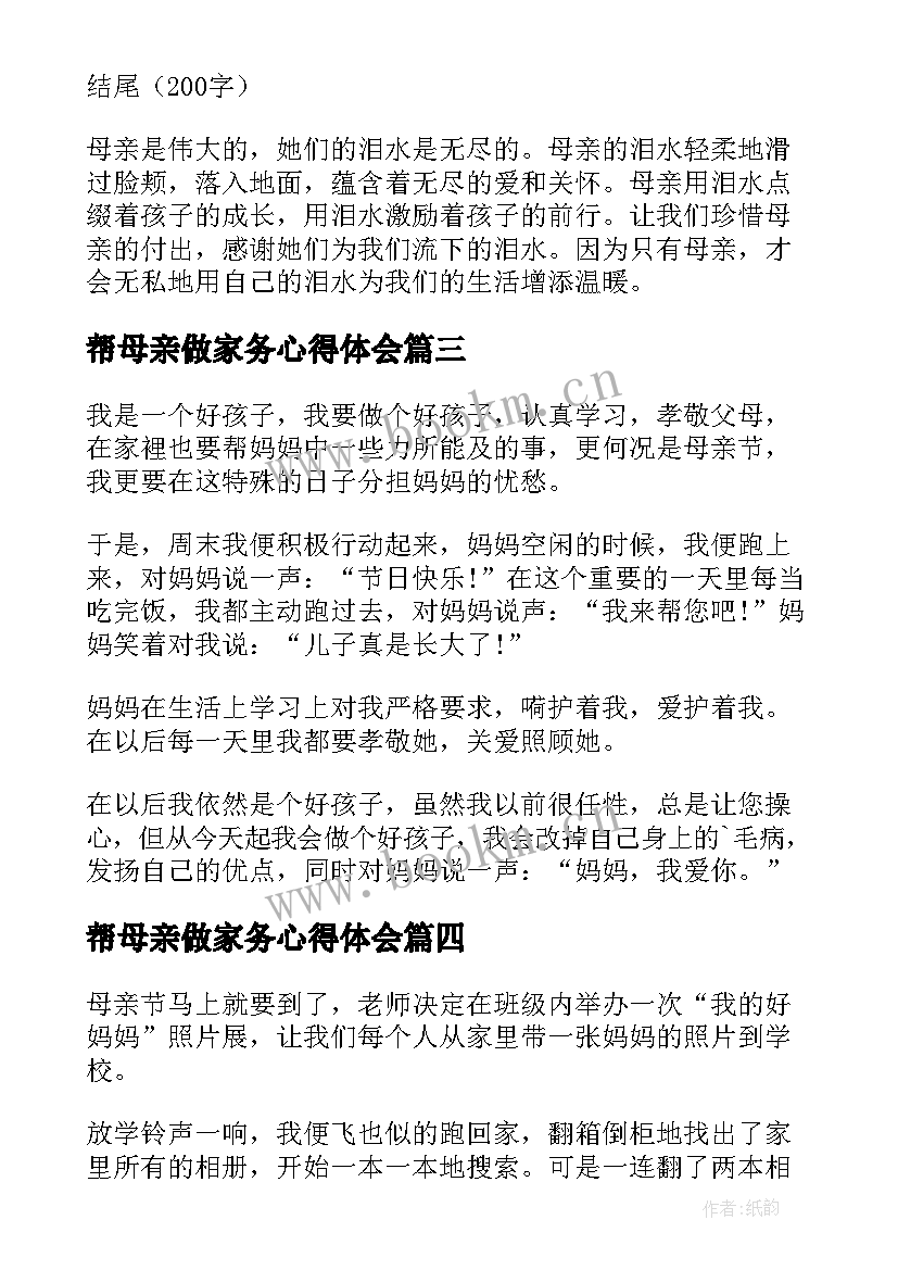 最新帮母亲做家务心得体会(优质14篇)