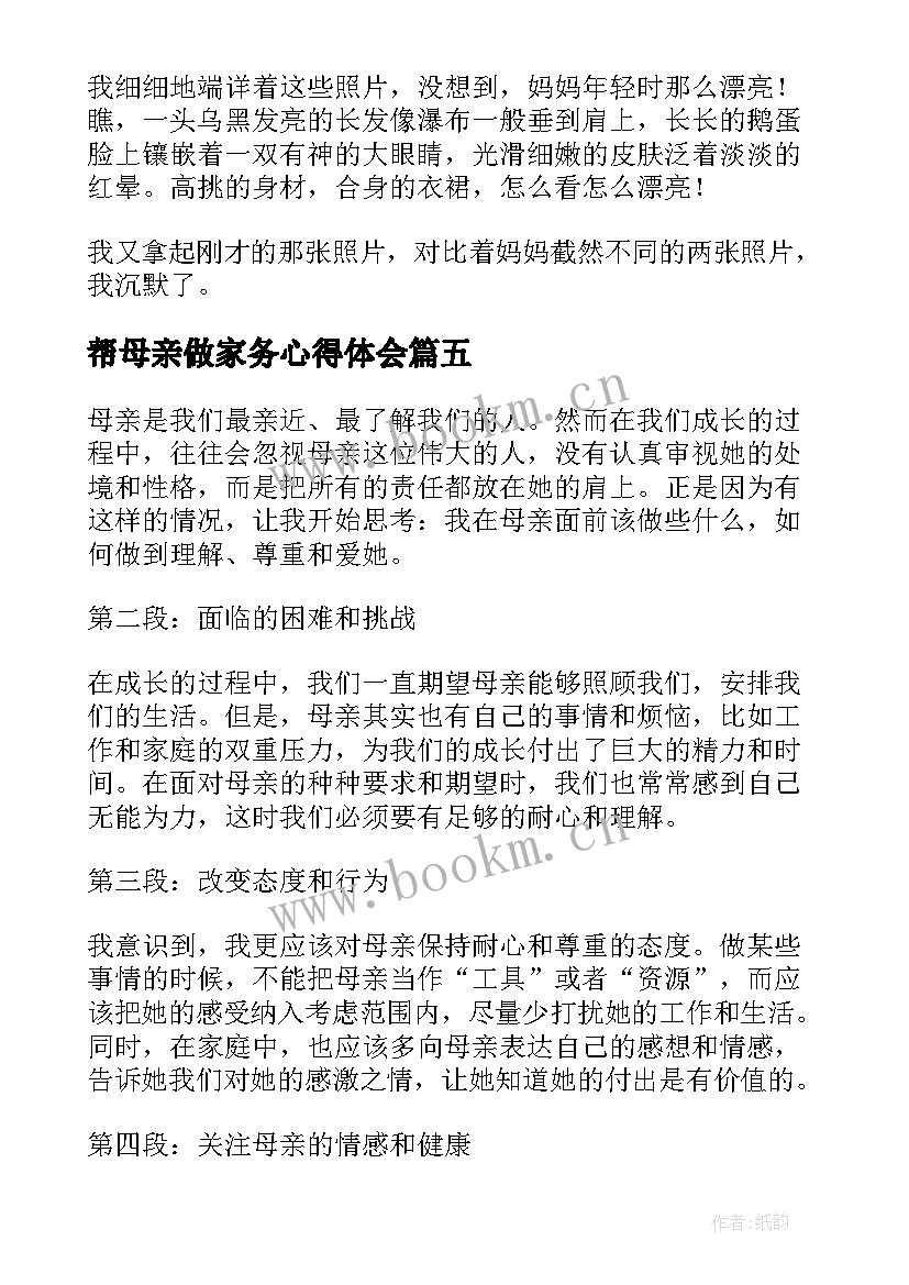 最新帮母亲做家务心得体会(优质14篇)