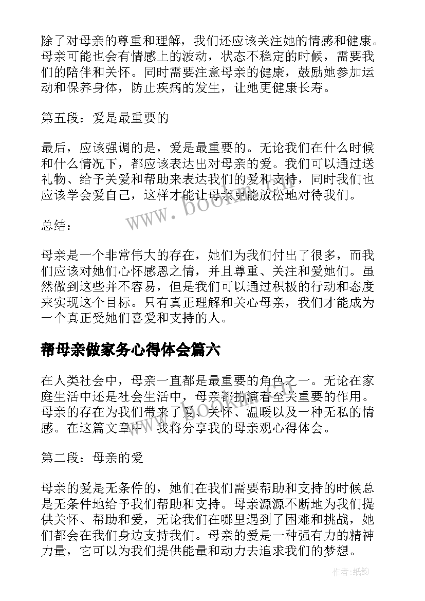 最新帮母亲做家务心得体会(优质14篇)