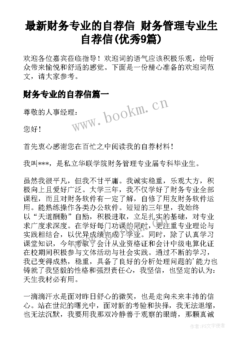 最新财务专业的自荐信 财务管理专业生自荐信(优秀9篇)