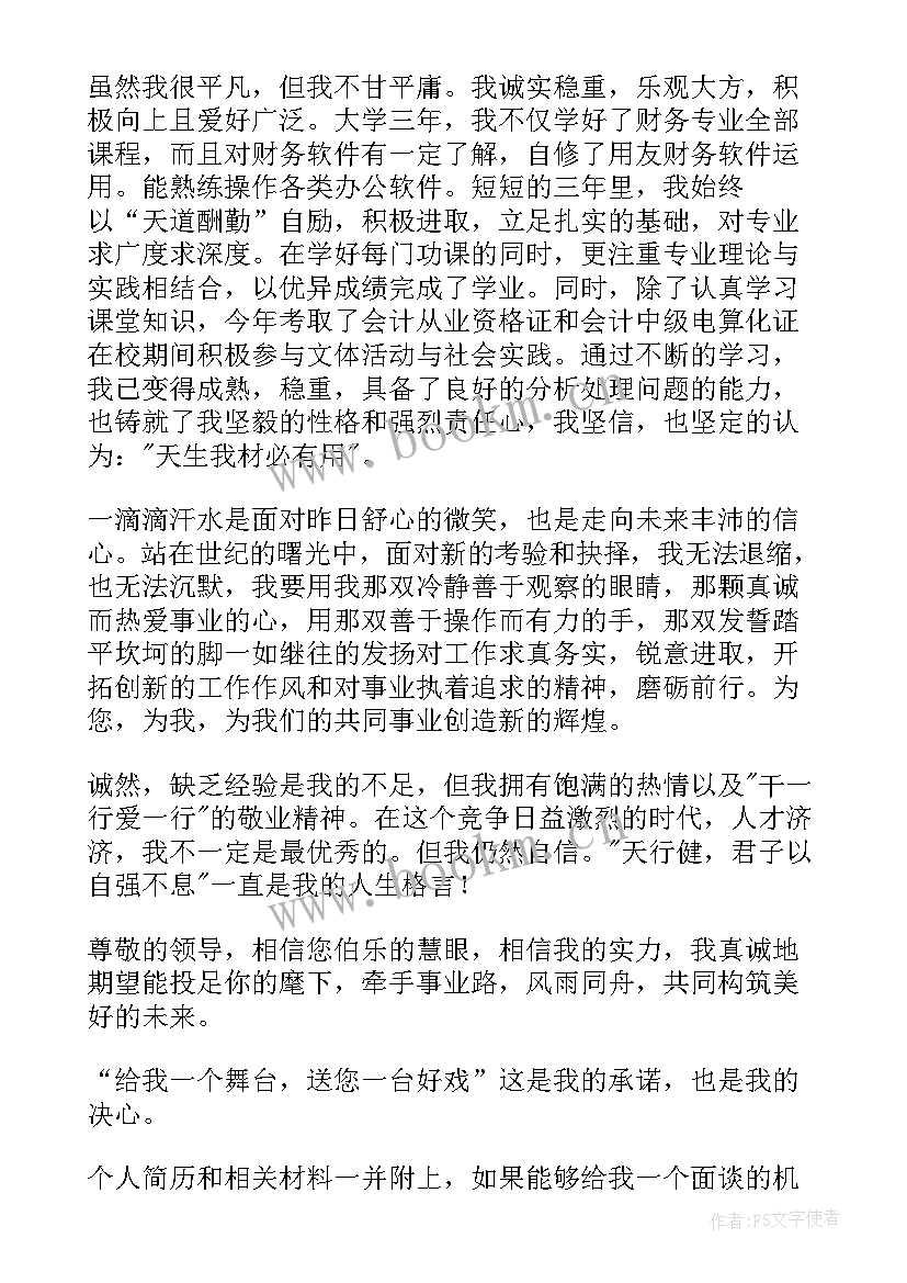 最新财务专业的自荐信 财务管理专业生自荐信(优秀9篇)