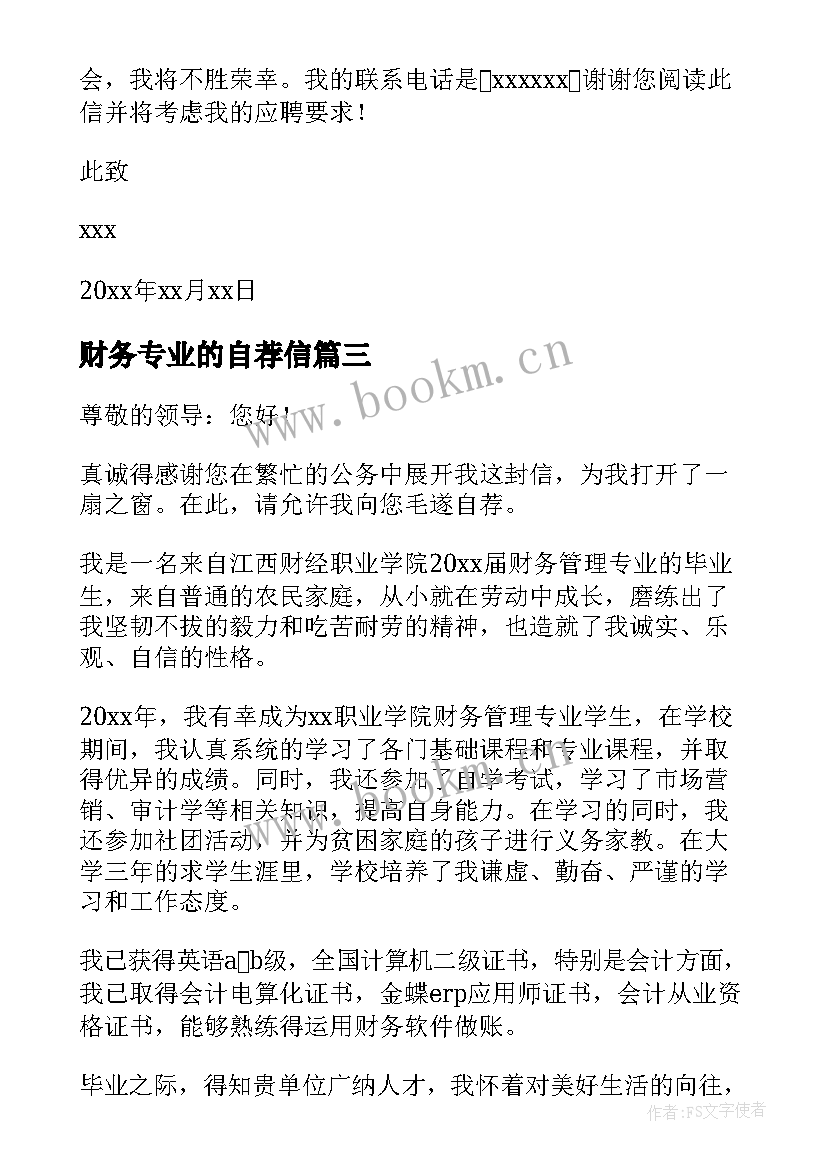 最新财务专业的自荐信 财务管理专业生自荐信(优秀9篇)