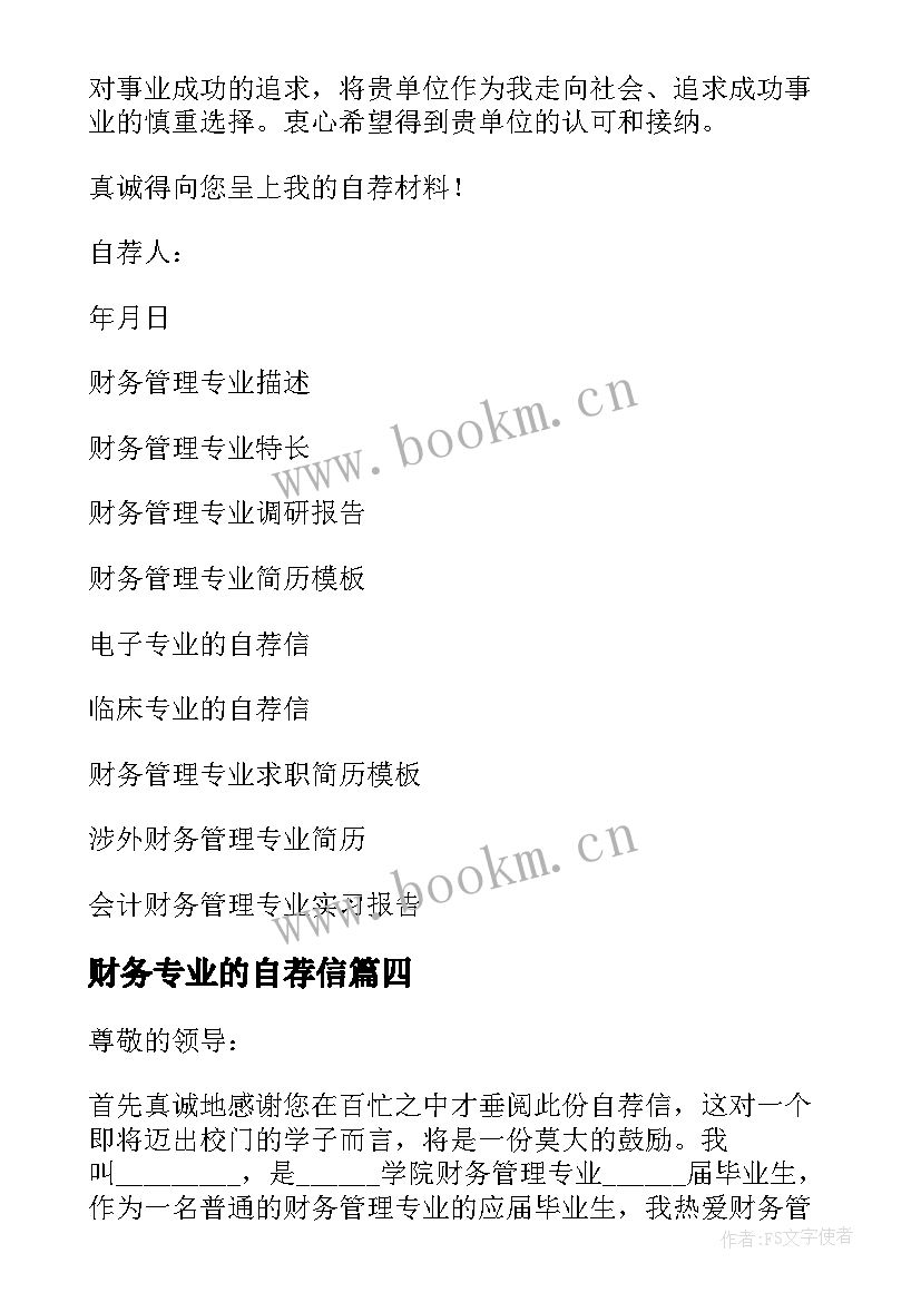 最新财务专业的自荐信 财务管理专业生自荐信(优秀9篇)