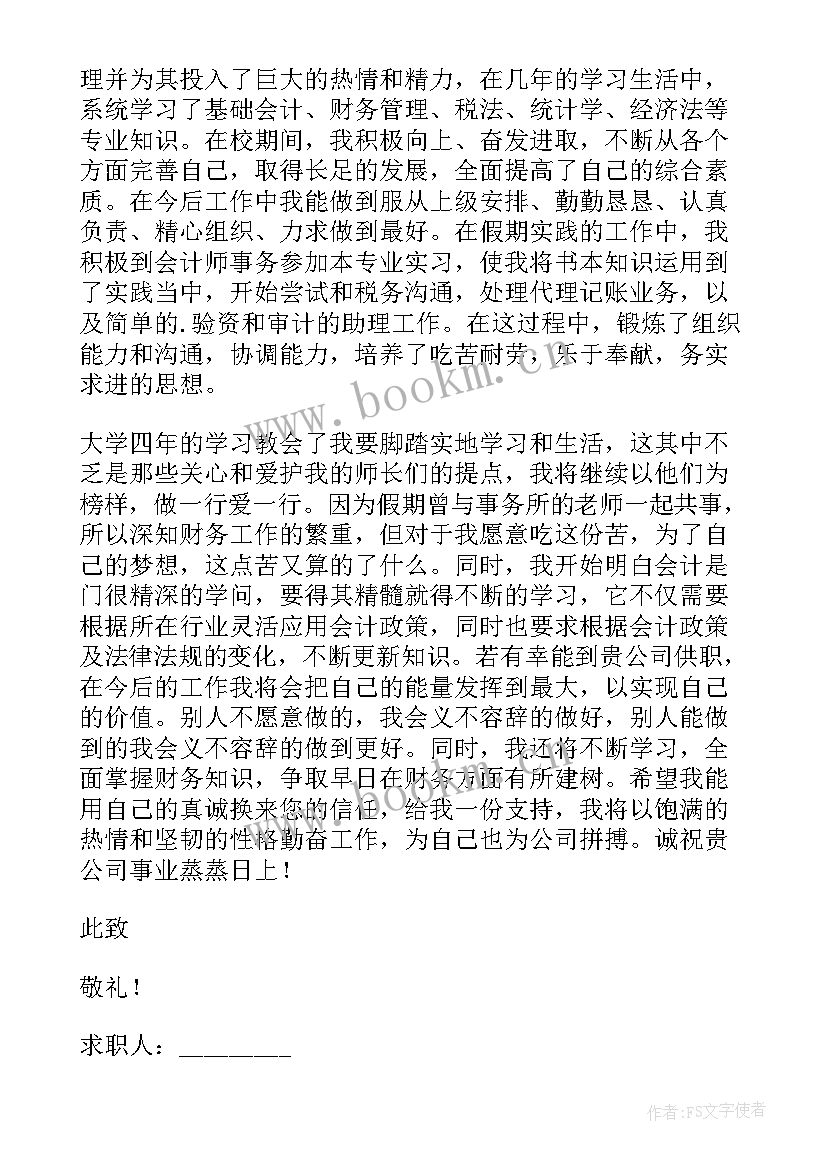 最新财务专业的自荐信 财务管理专业生自荐信(优秀9篇)