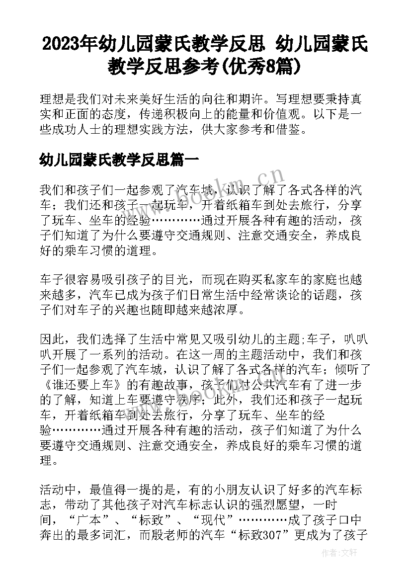 2023年幼儿园蒙氏教学反思 幼儿园蒙氏教学反思参考(优秀8篇)