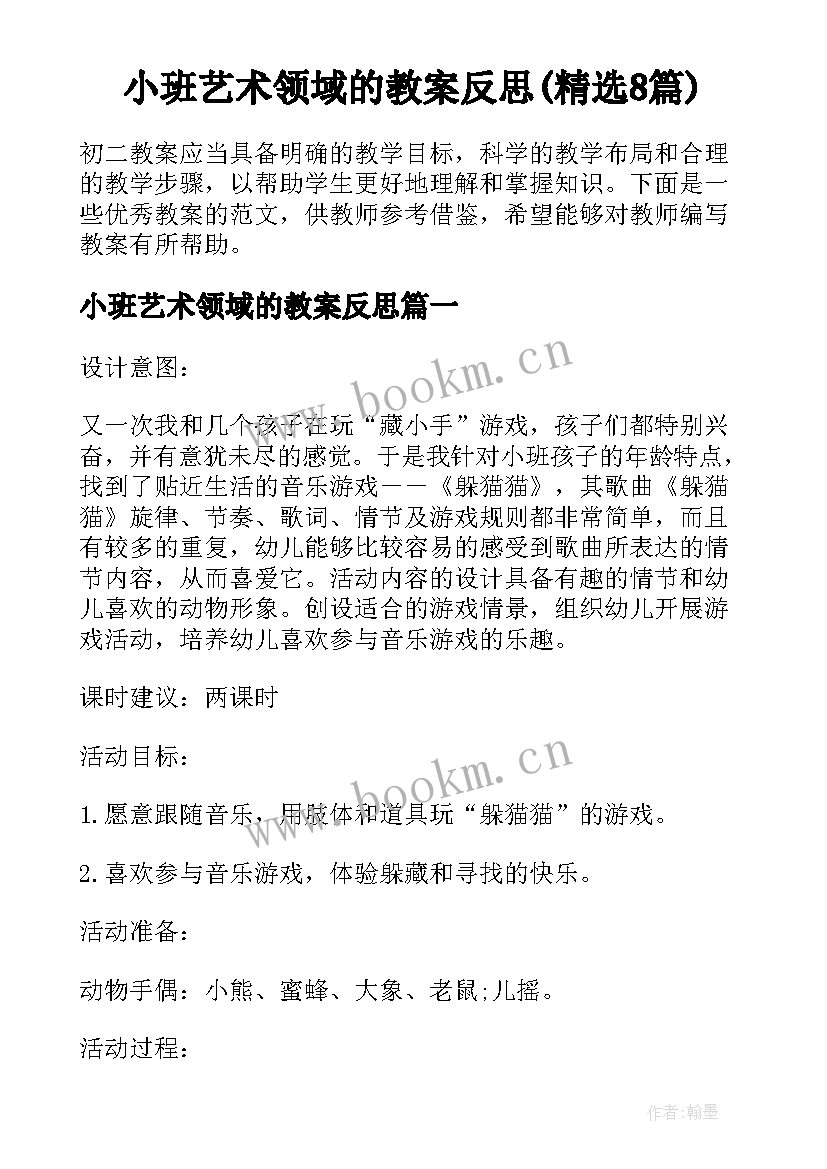 小班艺术领域的教案反思(精选8篇)