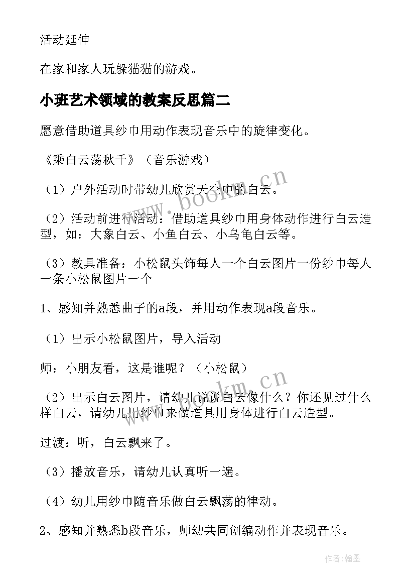 小班艺术领域的教案反思(精选8篇)