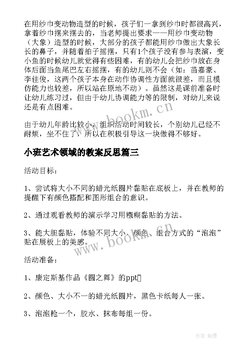 小班艺术领域的教案反思(精选8篇)