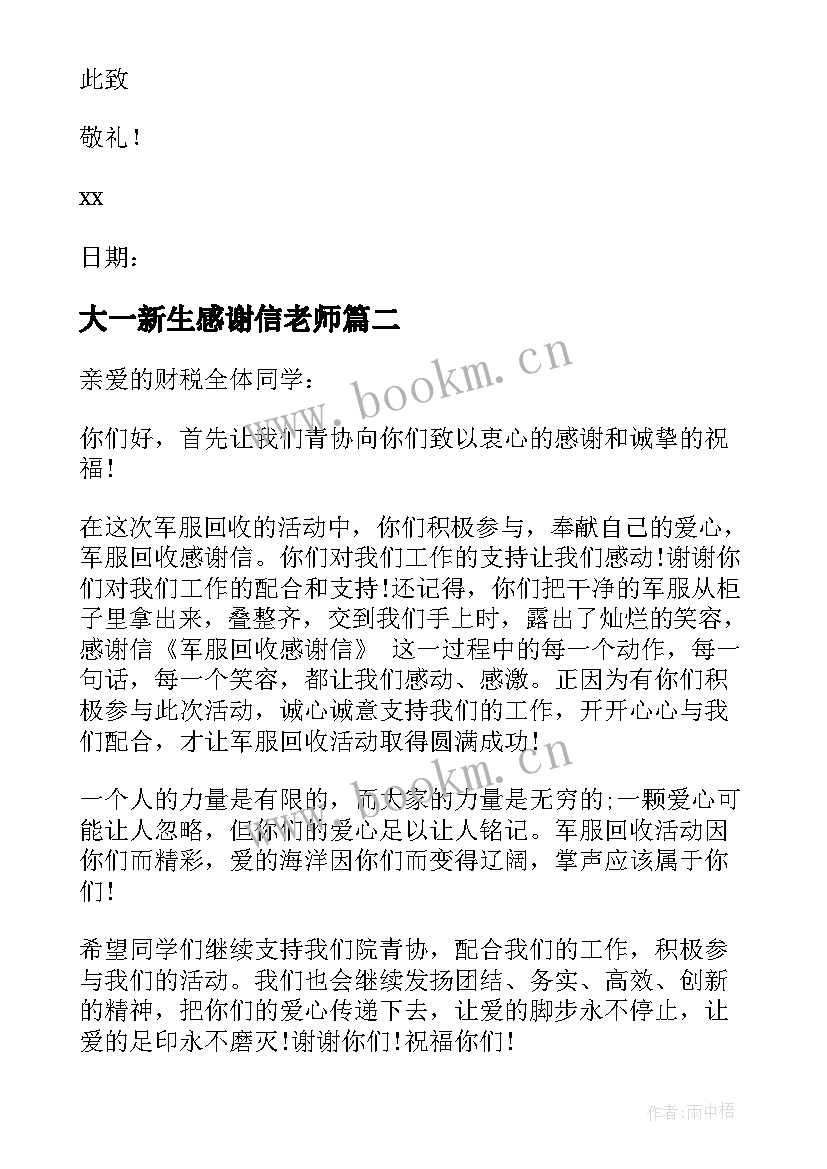 大一新生感谢信老师(汇总8篇)