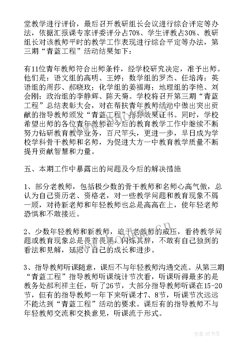 2023年青蓝工程指导教师工作总结(精选8篇)