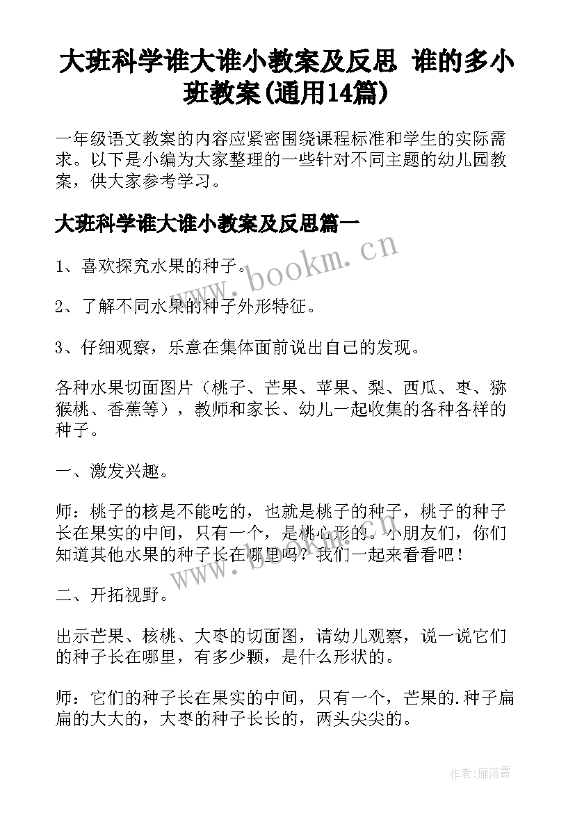 大班科学谁大谁小教案及反思 谁的多小班教案(通用14篇)