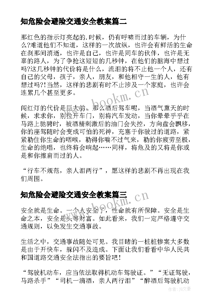 最新知危险会避险交通安全教案(优质10篇)