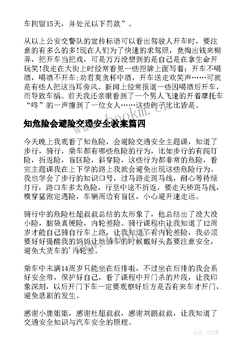 最新知危险会避险交通安全教案(优质10篇)